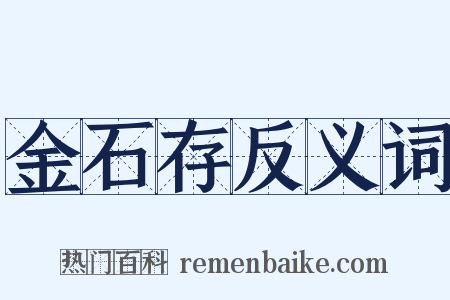 金石存反义词是什么意思的图片